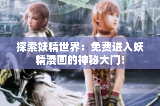 探索妖精世界：免費進入妖精漫畫的神秘大門！