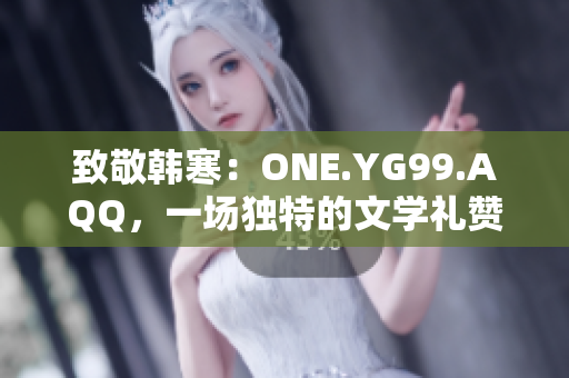 致敬韓寒：ONE.YG99.AQQ，一場獨特的文學禮贊