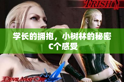 學(xué)長(zhǎng)的擁抱，小樹林的秘密 C個(gè)感受