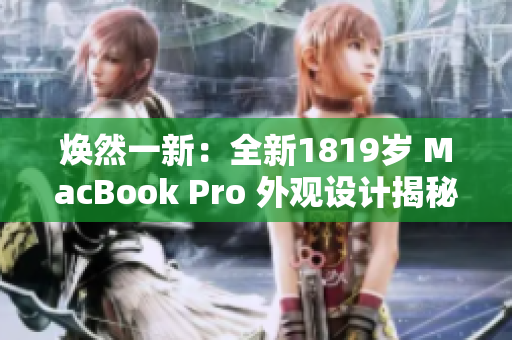 煥然一新：全新1819歲 MacBook Pro 外觀設計揭秘