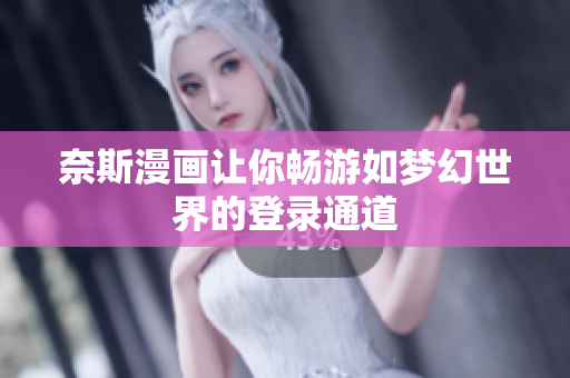 奈斯漫畫讓你暢游如夢幻世界的登錄通道