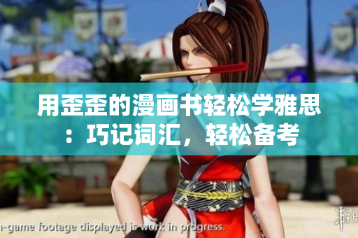 用歪歪的漫畫書輕松學(xué)雅思：巧記詞匯，輕松備考