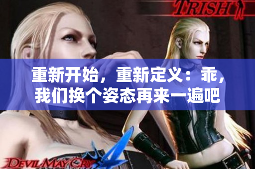 重新開始，重新定義：乖，我們換個姿態(tài)再來一遍吧