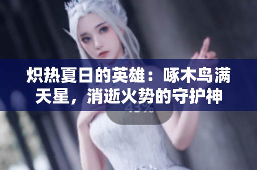 熾熱夏日的英雄：啄木鳥滿天星，消逝火勢的守護神