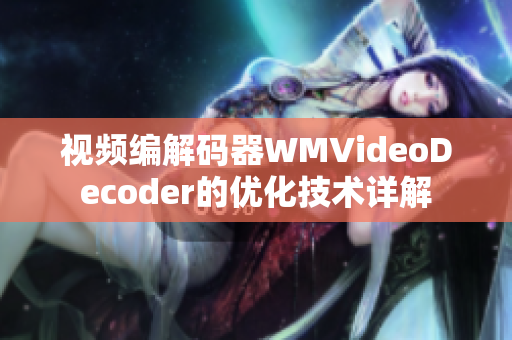 視頻編解碼器WMVideoDecoder的優(yōu)化技術詳解