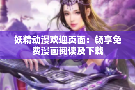 妖精動漫歡迎頁面：暢享免費漫畫閱讀及下載