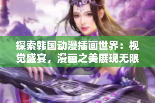 探索韓國(guó)動(dòng)漫插畫世界：視覺盛宴，漫畫之美展現(xiàn)無(wú)限魅力