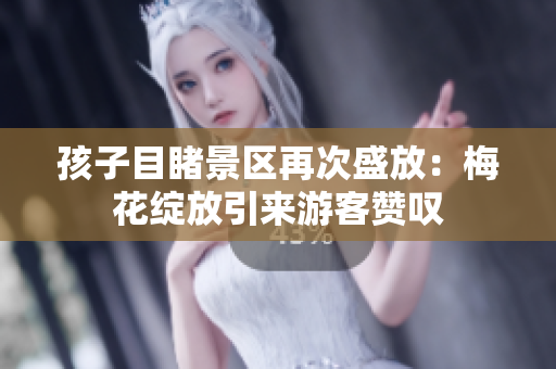 孩子目睹景區(qū)再次盛放：梅花綻放引來游客贊嘆