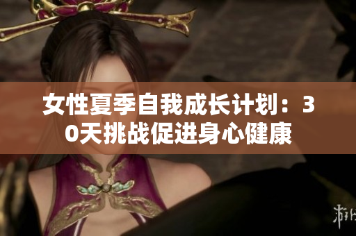女性夏季自我成長計劃：30天挑戰(zhàn)促進身心健康