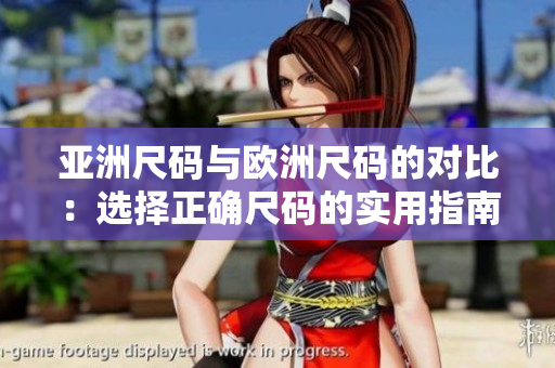 亞洲尺碼與歐洲尺碼的對(duì)比：選擇正確尺碼的實(shí)用指南