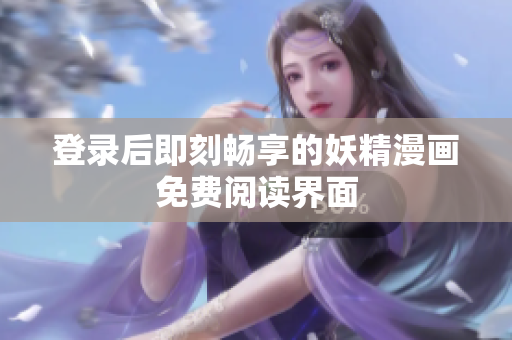 登錄后即刻暢享的妖精漫畫免費(fèi)閱讀界面