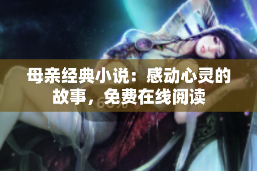 母親經(jīng)典小說：感動心靈的故事，免費在線閱讀