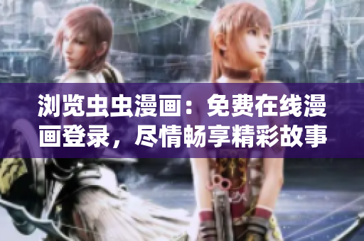 瀏覽蟲蟲漫畫：免費(fèi)在線漫畫登錄，盡情暢享精彩故事