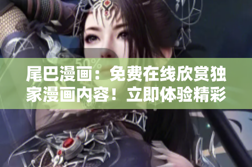 尾巴漫畫：免費(fèi)在線欣賞獨(dú)家漫畫內(nèi)容！立即體驗精彩故事，盡在尾巴漫畫頁面！