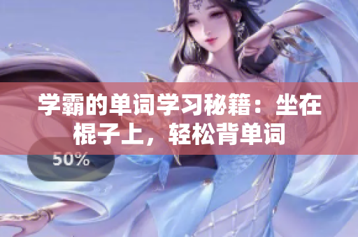 學(xué)霸的單詞學(xué)習(xí)秘籍：坐在棍子上，輕松背單詞