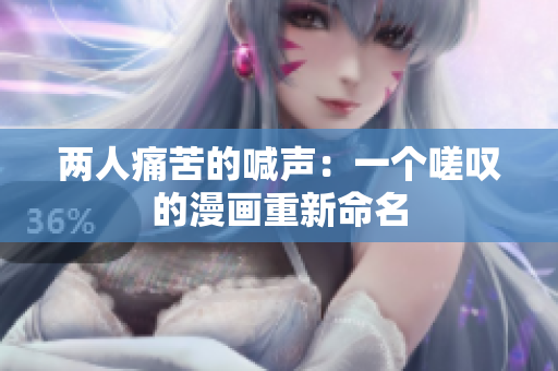 兩人痛苦的喊聲：一個(gè)嗟嘆的漫畫(huà)重新命名