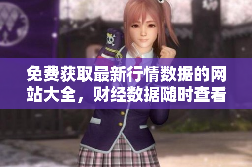 免費獲取最新行情數(shù)據(jù)的網(wǎng)站大全，財經(jīng)數(shù)據(jù)隨時查看