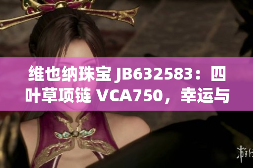 維也納珠寶 JB632583：四葉草項鏈 VCA750，幸運與華美同行