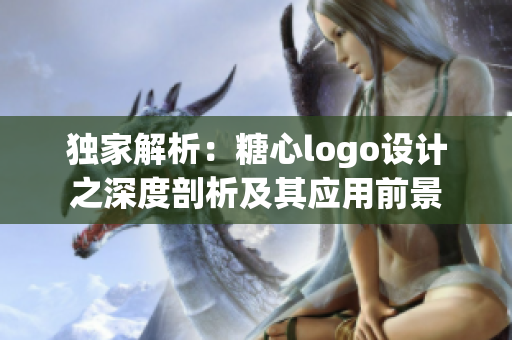 獨家解析：糖心logo設(shè)計之深度剖析及其應(yīng)用前景