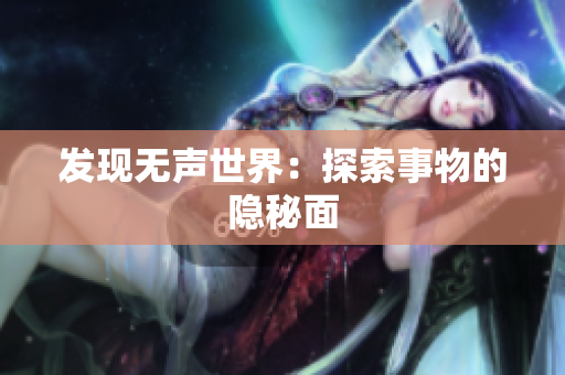 發(fā)現無聲世界：探索事物的隱秘面