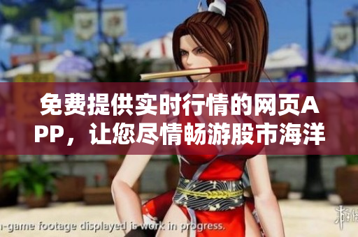 免費提供實時行情的網(wǎng)頁APP，讓您盡情暢游股市海洋