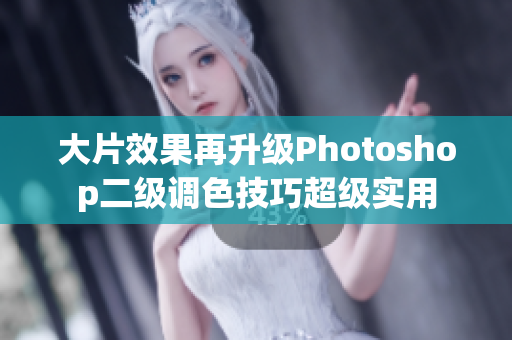 大片效果再升級(jí)Photoshop二級(jí)調(diào)色技巧超級(jí)實(shí)用