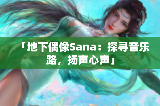 「地下偶像Sana：探尋音樂路，揚聲心聲」