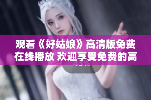 觀看《好姑娘》高清版免費在線播放 歡迎享受免費的高清影片體驗!
