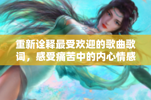 重新詮釋最受歡迎的歌曲歌詞，感受痛苦中的內(nèi)心情感