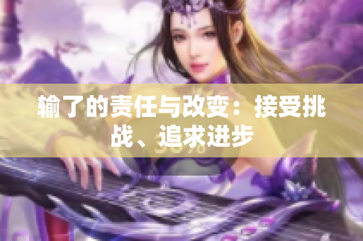 輸了的責(zé)任與改變：接受挑戰(zhàn)、追求進(jìn)步