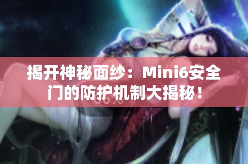 揭開神秘面紗：Mini6安全門的防護(hù)機(jī)制大揭秘！