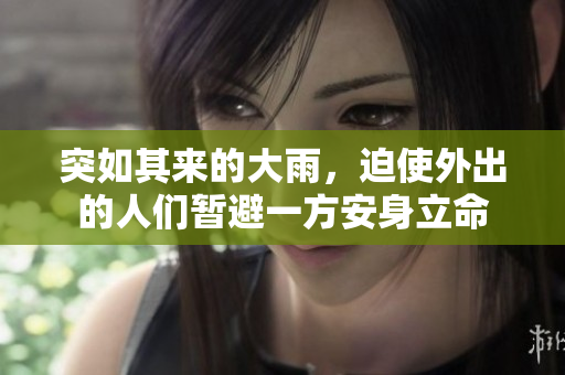 突如其來(lái)的大雨，迫使外出的人們暫避一方安身立命