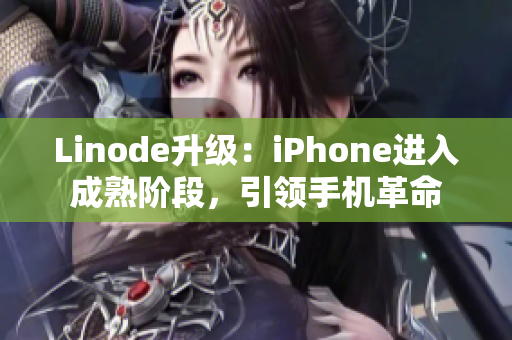 Linode升級：iPhone進(jìn)入成熟階段，引領(lǐng)手機革命