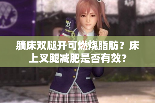 躺床雙腿開可燃燒脂肪？床上叉腿減肥是否有效？