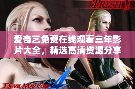 愛奇藝免費(fèi)在線觀看三年影片大全，精選高清資源分享