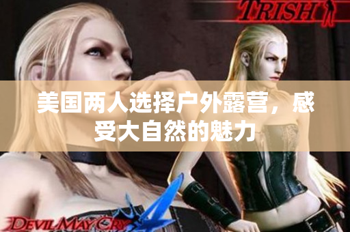 美國(guó)兩人選擇戶外露營(yíng)，感受大自然的魅力