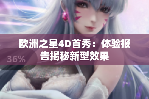 歐洲之星4D首秀：體驗(yàn)報(bào)告揭秘新型效果
