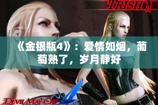 《金銀瓶4》：愛情如煙，葡萄熟了，歲月靜好