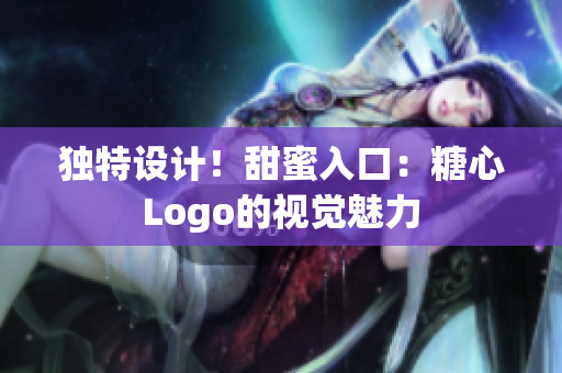 獨特設(shè)計！甜蜜入口：糖心Logo的視覺魅力