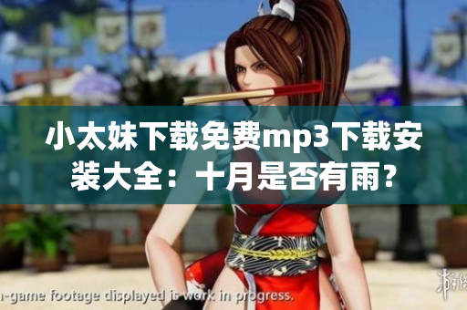 小太妹下載免費mp3下載安裝大全：十月是否有雨？