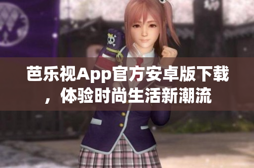 芭樂視App官方安卓版下載，體驗時尚生活新潮流