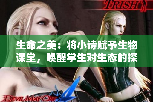 生命之美：將小詩賦予生物課堂，喚醒學(xué)生對生態(tài)的探索