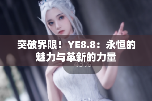 突破界限！YE8.8：永恒的魅力與革新的力量