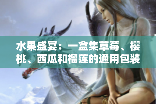 水果盛宴：一盒集草莓、櫻桃、西瓜和榴蓮的通用包裝盒