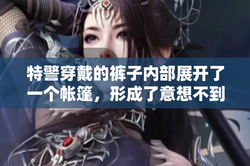 特警穿戴的褲子內(nèi)部展開(kāi)了一個(gè)帳篷，形成了意想不到的便攜露營(yíng)空間