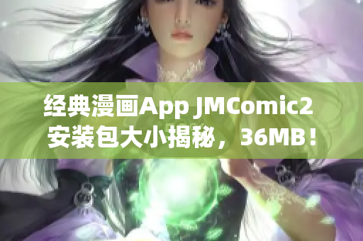 經(jīng)典漫畫App JMComic2 安裝包大小揭秘，36MB！