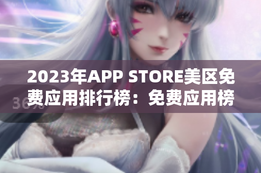 2023年APP STORE美區(qū)免費應(yīng)用排行榜：免費應(yīng)用榜單揭曉