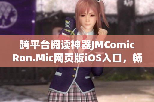 跨平臺(tái)閱讀神器JMComicRon.Mic網(wǎng)頁版iOS入口，暢享多元漫畫世界