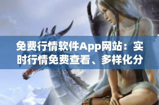 免費行情軟件App網站：實時行情免費查看、多樣化分析工具免費使用