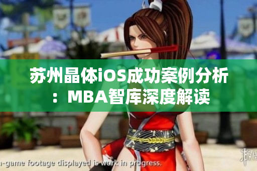 蘇州晶體iOS成功案例分析：MBA智庫深度解讀
